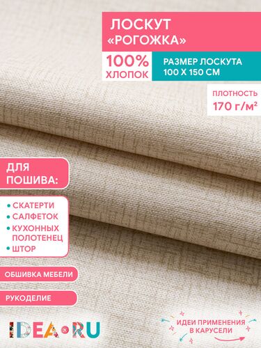 Лоскут ткани рогожка (100см*150см)